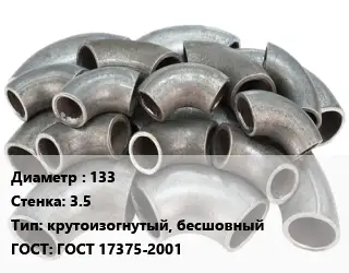 Отвод стальной 133х3.5 крутоизогнутый, бесшовный ГОСТ: ГОСТ 17375-2001